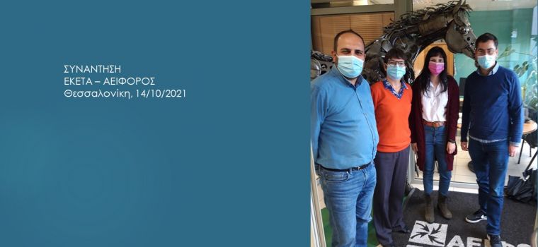 2021 in AEIFOROS facility in Thessaloniki. Progress and next steps for the project were discussed. Since the project is now entering trials and measurements stages including shredding of ELVs and processing of shredding products, CERTH colleagues visited the depollution plant and the Shredder Residues processing lines in order to gain a visual of production processes. Revival Project is co-financed by the Greek State and The European Union (European Regional Development Fund) in the framework of the Operational Program “Competitiveness, Entrepreneurship and Innovation (EPAnEK) of the NSRF 2014-2020.